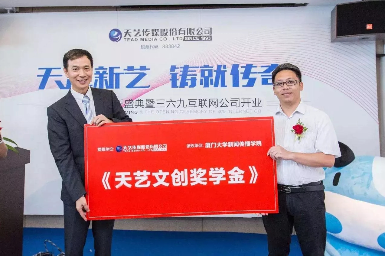 天藝傳媒在廈門大學新聞傳播學院創(chuàng)立“天藝文創(chuàng)獎學金”